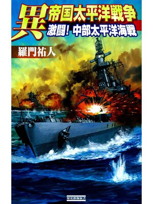 cover image of 異 帝国太平洋戦争: 激闘! 中部太平洋海戦